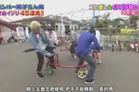 日本综艺六人同骑自行车只有我一个人踩？视频封面