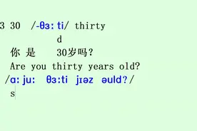 英文数字30的表达是什么？thirty/ə:ti/看到30元，你就表达