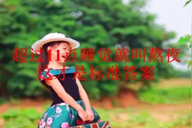 超过11点睡觉就叫熬夜？这才是标准答案