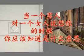 当一个男人对一个女人说“想你”的时候，你应该知道是什么意思？视频封面