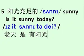 每日英语：如果阳光充足，你得说sunny/sʌnni/