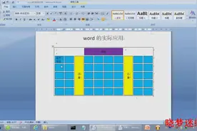 word快速学习：制作班级座位安排表和价目表