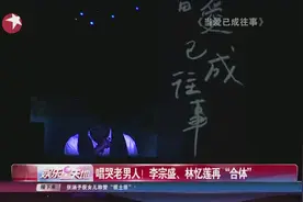 唱哭老男人！李宗盛、林忆莲再“合体图片