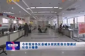 今年淄博市各区县城乡居民医保全部通过社保卡缴费视频封面
