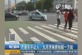 严查车不让人：九月济南抓拍超一万起视频封面