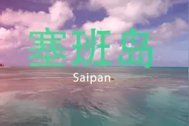 旅行推荐 初夏出游好去处#西太平洋上的明珠——塞班岛图片