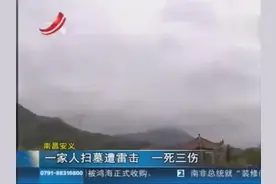 南昌安义：一家人扫墓被雷击致1死3伤 伤者回忆事发瞬间！视频封面