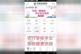 农行掌银学生医保缴费流程，自助注册即可办理！