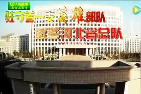 中国武警风采｜武警河北省总队图片