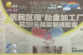 居民区现“胎盘加工厂”，200元就能加工成胶囊视频封面