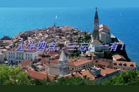 人生四点，三忘，一有！