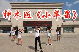神木版《小苹果》图片