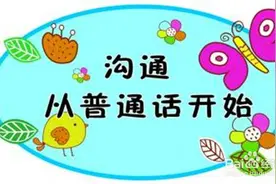 趣味小测试：看看你的普通话准不准图片