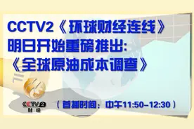 伊朗原油成本有多低？CCTV2为您重磅揭秘...图片