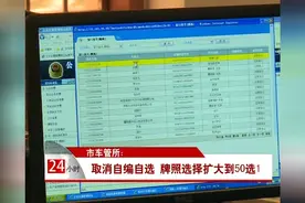 市车管所：取消自编自选 牌照选择扩大到50选1视频封面
