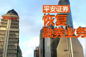 平安证券恢复融券业务