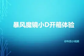 第二期：暴风魔镜小D版开箱上手体验，细看VR眼镜！视频封面