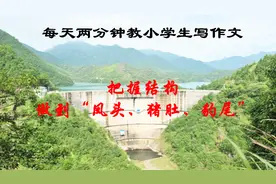 把握结构，做到凤头、猪肚、豹尾视频封面