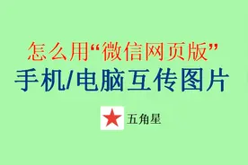 3分钟学会：怎么用“微信网页版”，在手机和电脑间文件传输？