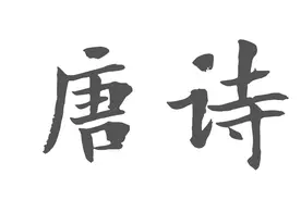 唐诗大全连续播放100首