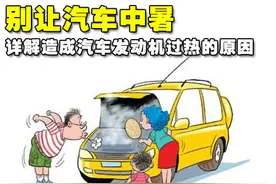 发动机温度过高的原因和解决方案图片