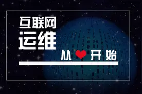 校导网肖刚 | 互联网运维，从心开始图片