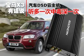 宝马X3有话说：DSD云主机聆听一次中毒深一次图片