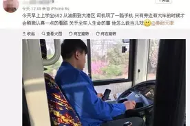 拿乘客生命当儿戏！天津652公交司机开车玩手机，已摘牌停驶图片