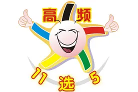 四川体彩11选5退市 新高频游戏有何优势？图片