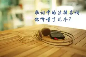 歌词中的法律名词，你听出来了吗？图片