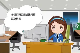 各类页码页眉设置问题汇总解答图片