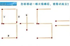 烧脑数学智力题：全部是移动火柴题，分分钟玩爆你的大脑！图片