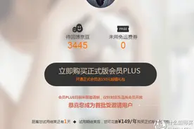 #最值会员# 京东会员 PLUS+试用 全解析图片