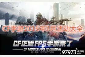 穿越火线枪战王者手游3月活动大全及分享图片