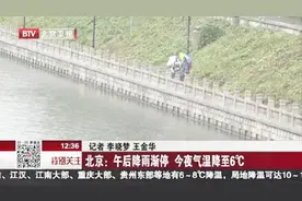 北京：午后降雨渐停 今夜气温降至6℃视频封面