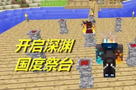 火焰解说 我的世界 2940 开启深渊国度祭台
