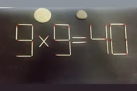 9*9=40如何移动一根火柴使等式成立，急速秒答题，别说你不会