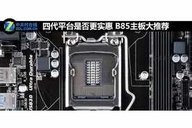 四代平台是否更实惠 B85主板大推荐图片