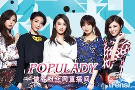 S.H.E师妹团Popu Lady不能说的秘密图片