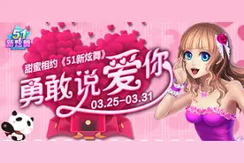 甜蜜相约《51新炫舞》勇敢说爱你 免费领好礼图片