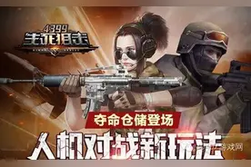 攻略夺命仓储登场《生死狙击》人机对战新玩法来袭图片