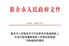 新余困难残疾人有补贴领了，快转告有需要的人！图片