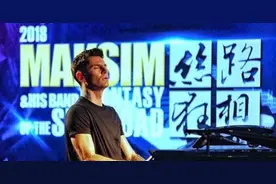 马克西姆明年开启40场中国巡演，将演奏新曲图片