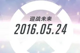 守望先锋5月24日与世界同步 数字版198元图片