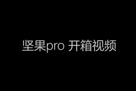 坚果pro测评：颜值小众，别样好用的手机视频封面