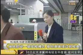 西安地铁启动一级安检模式 箱包液体须过机检查视频封面