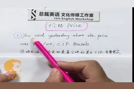 总裁英语：外贸英语，国际产品价格price，经典句型和发音教学