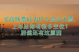 买高铁票时为什么显示无票，上车后却有很多空位？居然还有这原因