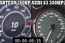 同门对决，300匹奥迪s3挑战280匹大众Arteon