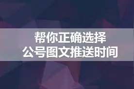 为什么公众号图文的阅读量上不去？可能是你选错了文章推送时间段视频封面